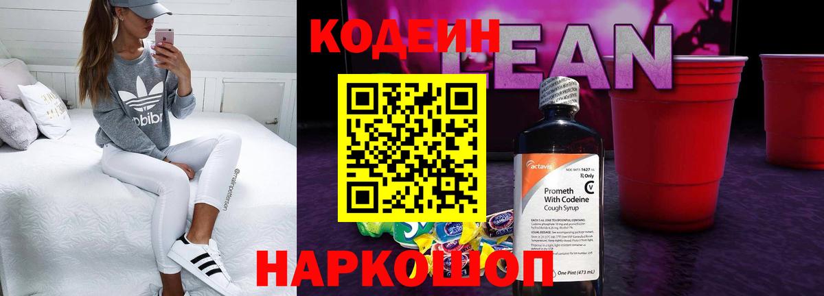 Куйбышев  Codein напиток Lean (лин)  Вход с VPN 